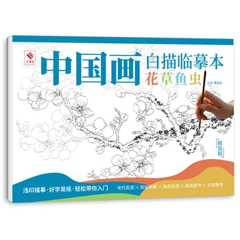 Учебник традиционной китайской живописи, рукопись для рисования линий, рукопись для начинающих, набор для рисования линий цветов, рыб, насекомых